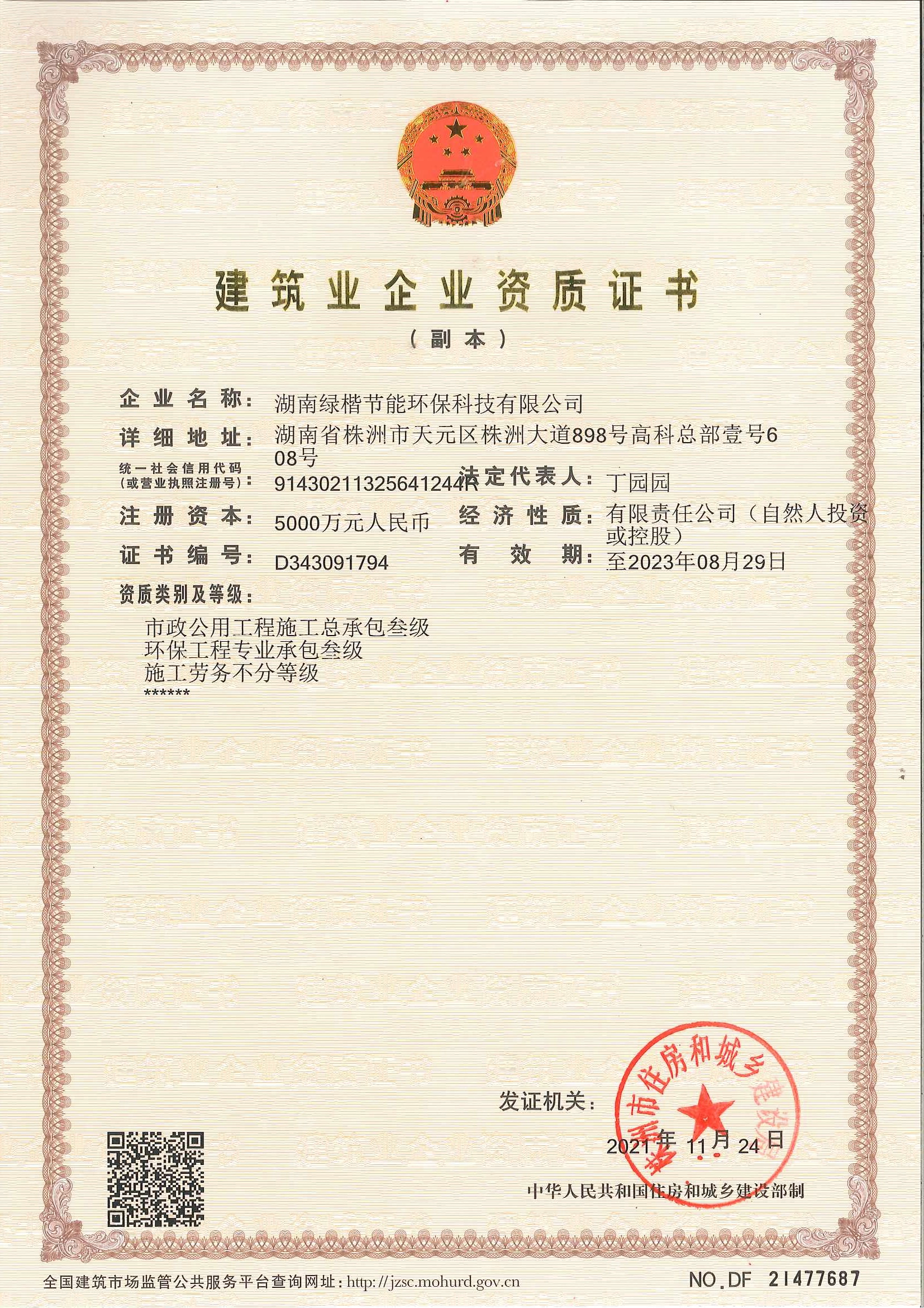 建筑業(yè)企業(yè)資質證書