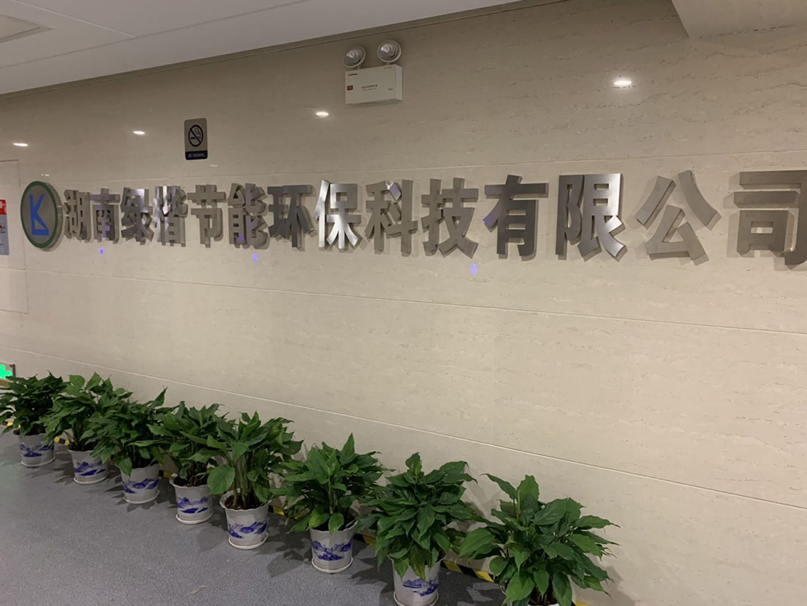 湖南綠楷節(jié)能環(huán)?？萍加邢薰?湖南土壤污染修復(fù),污水處理工程,農(nóng)業(yè)污染治理,環(huán)保工程